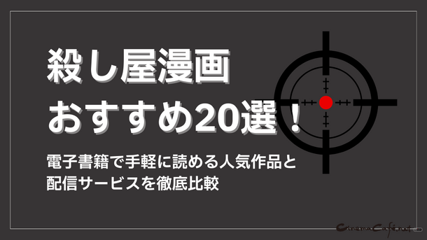 殺し屋漫画おすすめ20選！電子書籍で手軽に読める人気作品と配信サービスを徹底比較