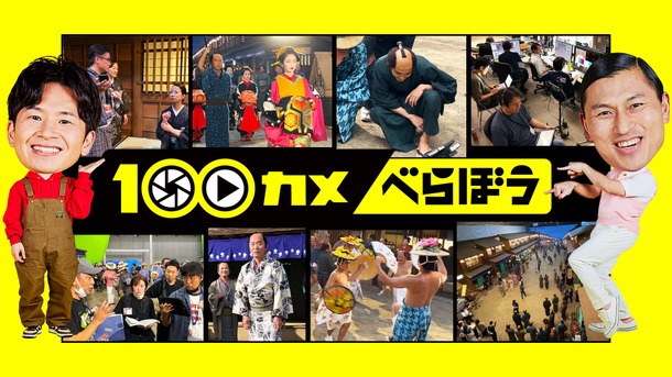 「100カメ『大河ドラマ べらぼう～蔦重栄華乃夢噺～』」