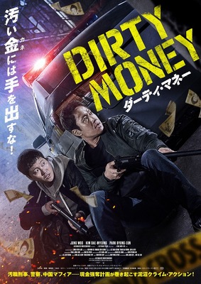 ダーティ・マネー