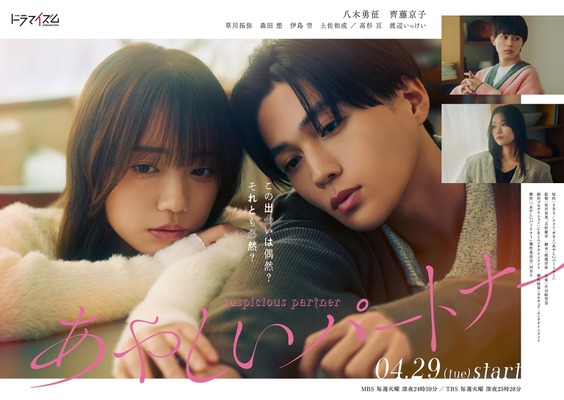 「あやしいパートナー」©「あやしいパートナー」製作委員会・MBS