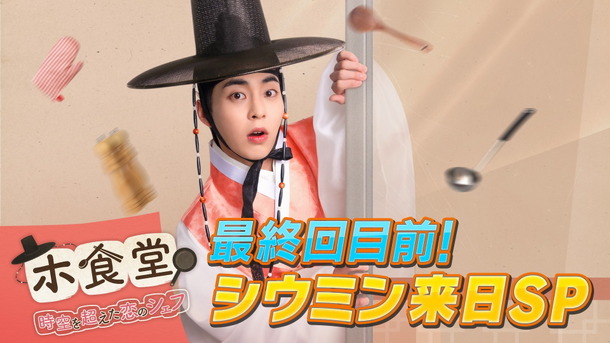 「ホ食堂最終回目前！シウミン来日SP」(C) WHYNOT MEDIA Co., Ltd・Hakuhodo DY music&pictures Inc.・COPUS JAPAN Co., Ltd.