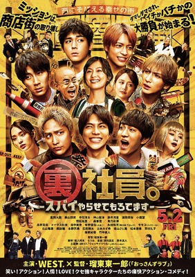 裏社員。-スパイやらせてもろてます‐