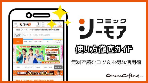 コミックシーモアの使い方徹底ガイド｜無料で読むコツ＆お得な活用術