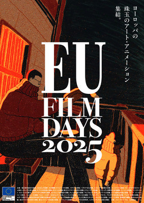 EUフィルムデーズ2025