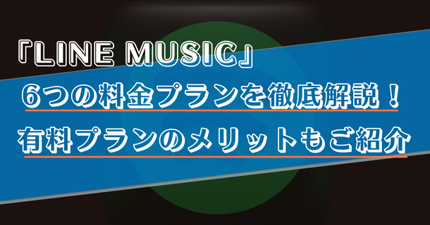 LINE MUSICの料金プランを徹底解説！他の音楽アプリとの比較や支払い方法もご紹介！