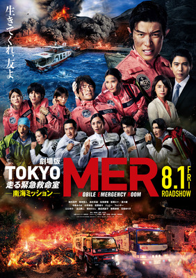 劇場版 TOKYO MER～走る緊急救命室～南海ミッション