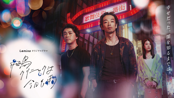 Leminoオリジナルドラマ「飛鳥クリニックは今日も雨」