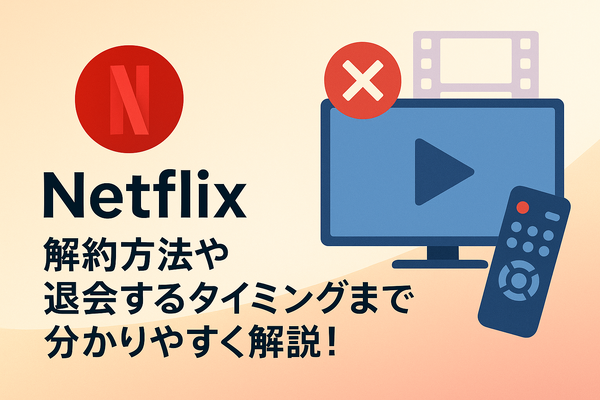 Netflixの解約方法や退会するタイミングまで分かりやすく解説!