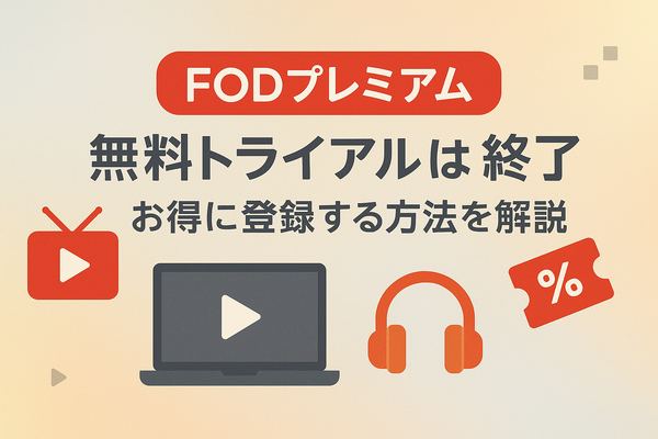 FODプレミアムの無料トライアルは終了｜お得に登録する方法を解説