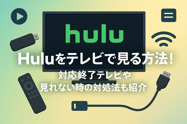 Huluをテレビで見る方法！対応終了テレビや見れない時の対処法も紹介