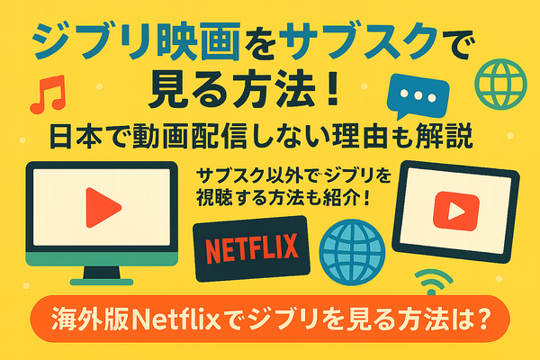 ジブリ映画を無料動画配信サービスで見る方法！サブスクで見れない理由は？