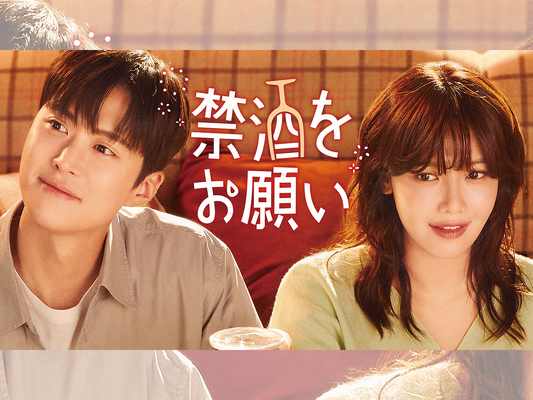 少女時代スヨン×コンミョン主演！“お酒大好き”彼女と“お酒に恨みのある”彼氏による禁酒ロマンス『禁酒をお願い』がU-NEXTで配信へ