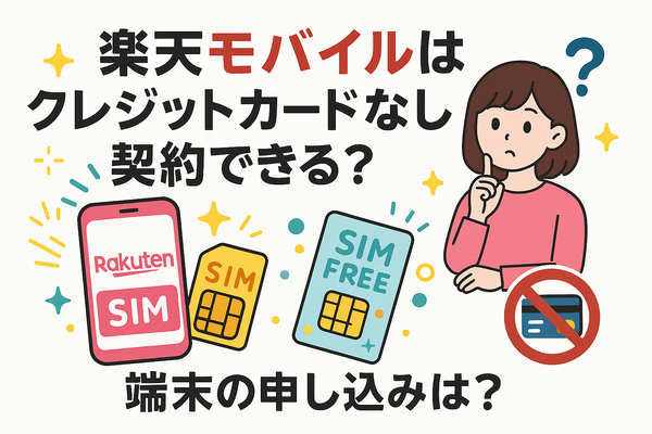 楽天モバイルはクレジットカードなしでも契約できる？端末の申し込みは？