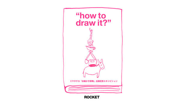 ミヤタチカ“how to draw it?”展