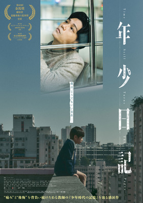 年少日記