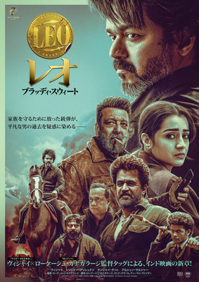 レオ：ブラッディ・スウィート