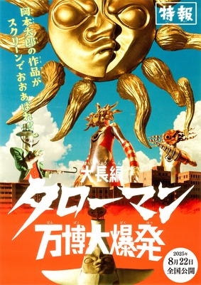 大長編 タローマン 万博大爆発