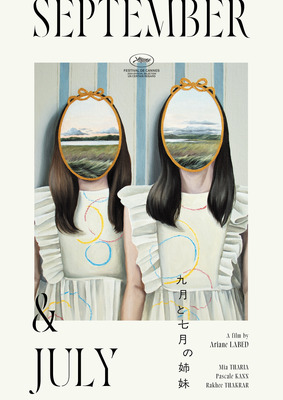『九月と七月の姉妹』