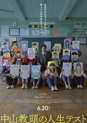 中山教頭の人生テスト