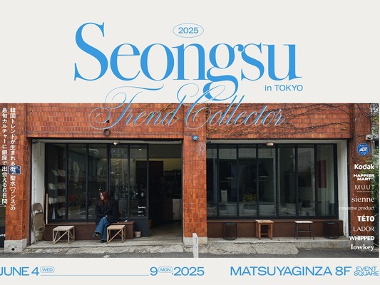 【日本初上陸も！】韓国トレンド発信地・聖水の最旬9ブランド集結イベント「SEONGSU TREND COLLECTOR」が開催決定