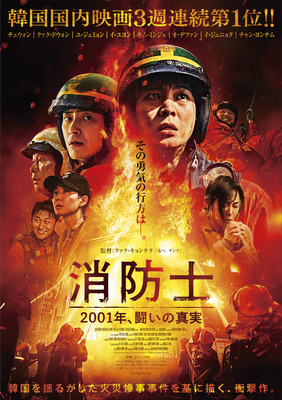 消防士　2001年、闘いの真実
