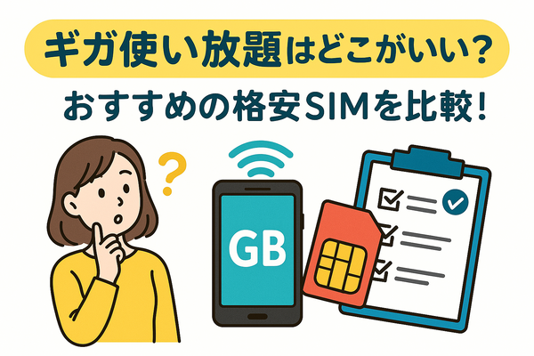 ギガ使いたい放題はどこがいい？おすすめの格安SIM17選を比較！