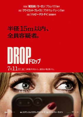 『DROP／ドロップ』© 2025 Universal Studios