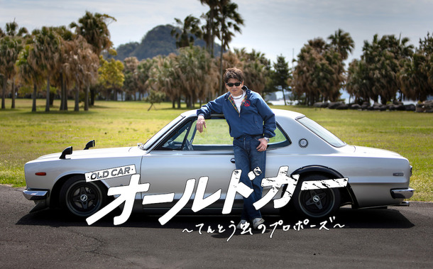 オールドカー〜てんとう虫のプロポーズ〜