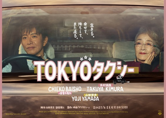 『TOKYOタクシー』（C）2025映画「TOKYOタクシー」製作委員会