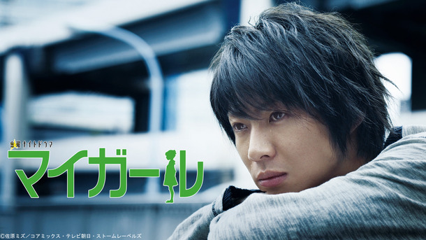 「マイガール」Ⓒ佐原ミズ／コアミックス・テレビ朝日・ストームレーベルズ