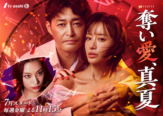 「奪い愛、真夏」© tv asahi All Rights Reserved.