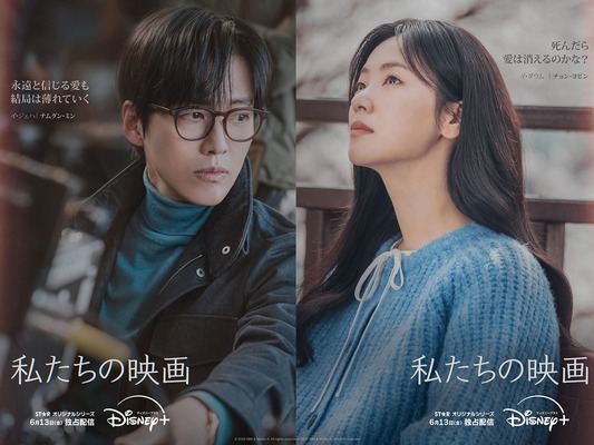 ナムグン・ミン×チョン・ヨビン主演の『私たちの映画』  胸キュン必須の予告編とキャラクターポスター公開