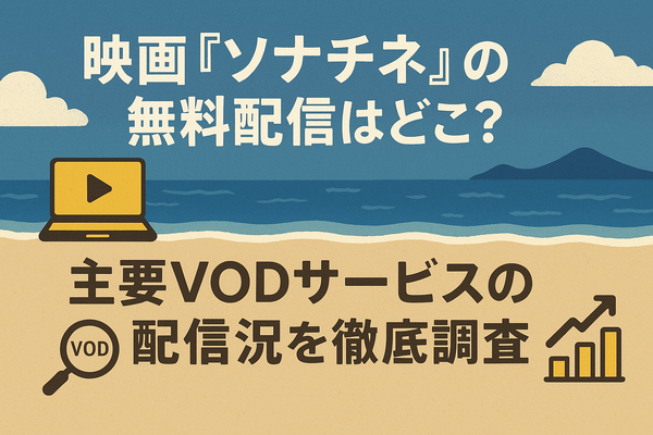 映画『ソナチネ』の無料配信はどこ？TSUTAYA DISCASやNetflix、Amazonプライムなど配信状況を徹底調査！
