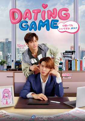 「Dating Game～口説いてもいいですか、ボス⁉～」©datinggame2025