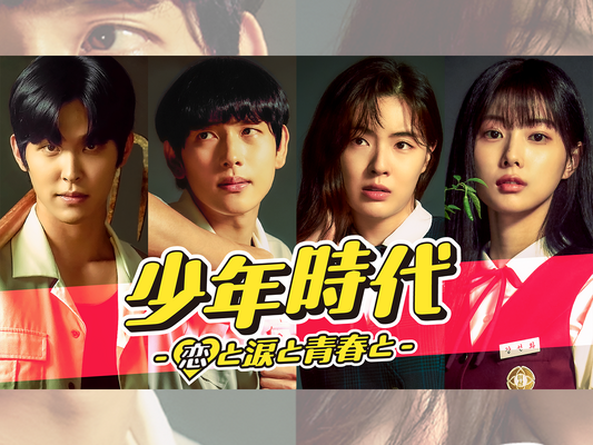 “少年時代シンドローム”再来なるか…イム・シワン主演『少年時代』、待望のシーズン2制作決定！