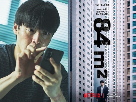 “夢のマイホーム”が悪夢に変わる瞬間…カン・ハヌル主演『84㎡』、スチールカットを公開！