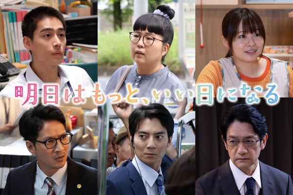 「明日はもっと、いい日になる」(C)フジテレビ