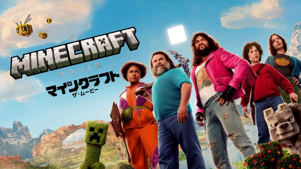 『マインクラフト／ザ・ムービー』