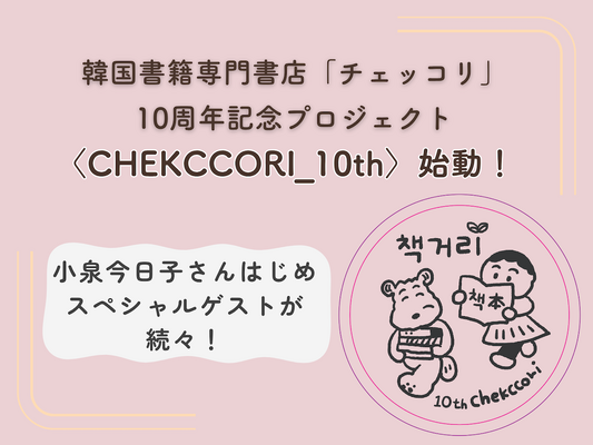 神保町の韓国書籍専門書店「チェッコリ」の10周年記念プロジェクトに、小泉今日子らSPゲストが続々！