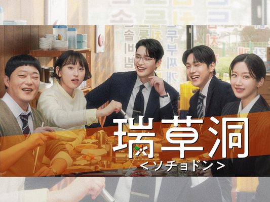 U-NEXTで日本初・本国同時配信の新作『瑞草洞＜ソチョドン＞』のティザー映像公開！