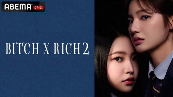 「Bitch X Rich２」© 2025. WHYNOT MEDIA Co., Ltd. & LIAN CONTENTS Co., Ltd. All rights reserved.