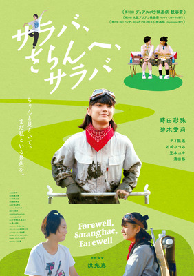 サラバ、さらんへ、サラバ