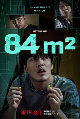 Netflix映画『84m2』7月18日（金）より世界独占配信