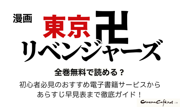 漫画『東京卍リベンジャーズ』は全巻無料で読める？初心者必見のおすすめ電子書籍サービスからあらすじ早見表まで徹底ガイド！