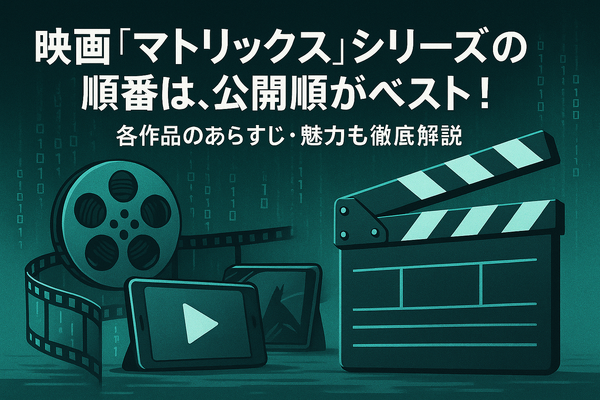 映画『マトリックス』シリーズの順番は公開順がベスト！各作品のあらすじ・魅力も徹底解説