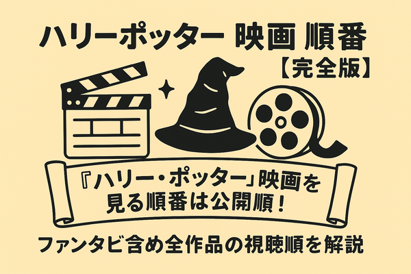 【完全版】『ハリー・ポッター』映画を見る順番は公開順！ファンタビ含め全作品の視聴順を解説