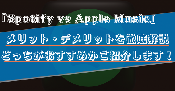 SpotifyとApple Musicを徹底比較！どっちがおすすめかメリット・デメリットを交えて解説！