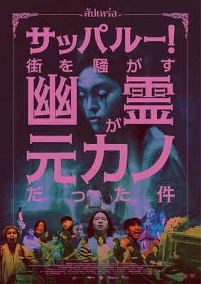 『サッパルー！街を騒がす幽霊が元カノだった件』© 2023 MULTIMEDIA All Rights Reserved