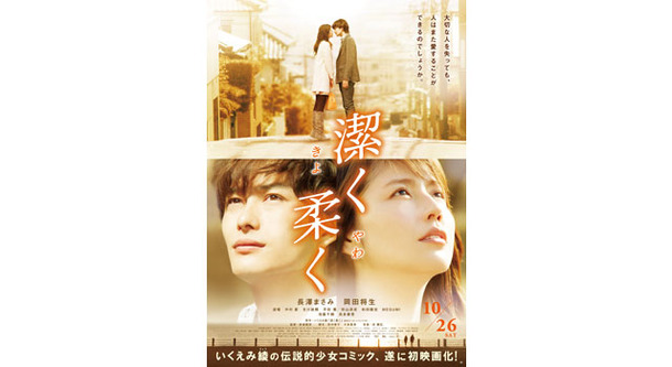 長澤まさみと岡田将生がキス 潔く柔く きよくやわく 特報 ポスター解禁 Cinemacafe Net