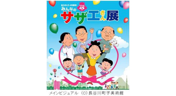 「ありがとう45周年！みんなのサザエさん展」 -(C) 長谷川町子美術館